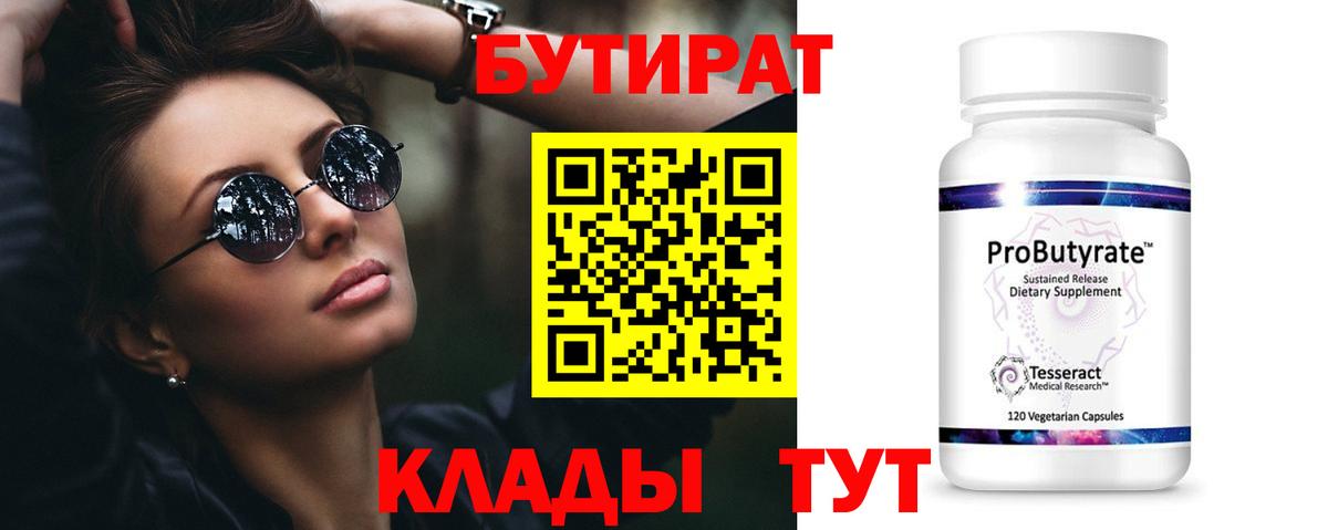 Бутират бутик Моздок